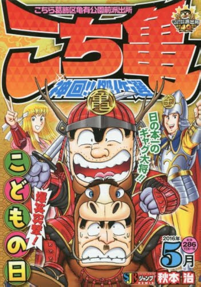 Amazon.co.jp: こちら葛飾区亀有公園前派出所 神回!!傑作選 5月