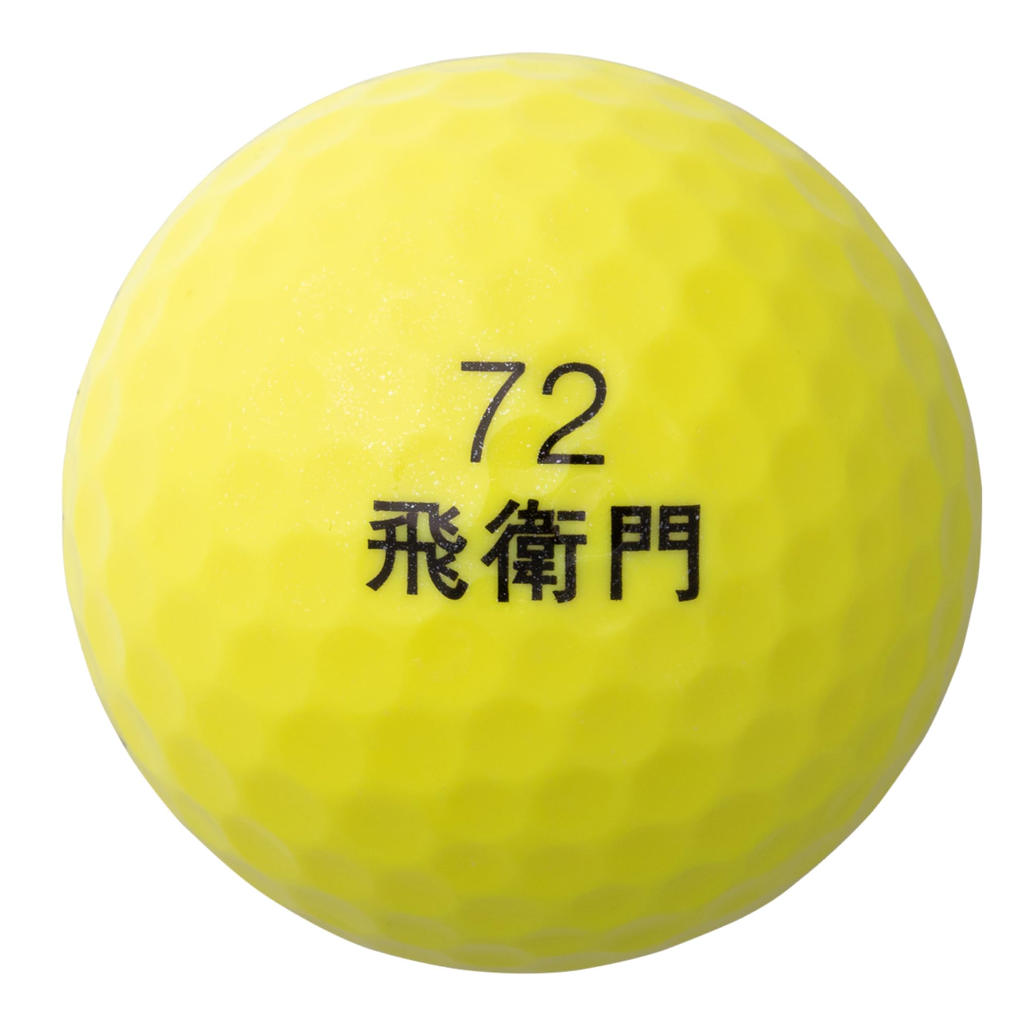 Amazon.co.jp: 飛衛門 (トビエモン) TOBIEMON ゴルフボール パール R&A