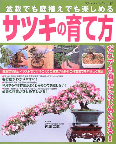 盆栽でも庭植えでも楽しめるサツキの育て方 ブティック ムック 園芸 No 417 二郎 内海 本 通販 Amazon