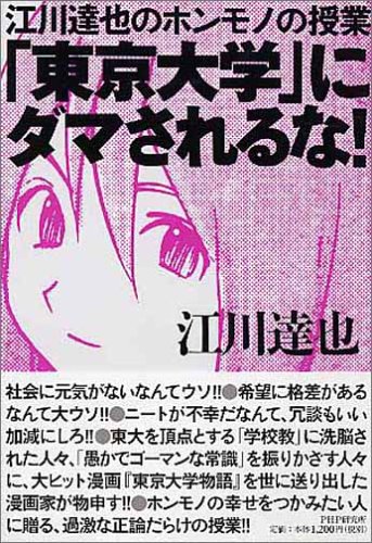 東京大学 にダマされるな 江川 達也 本 通販 Amazon