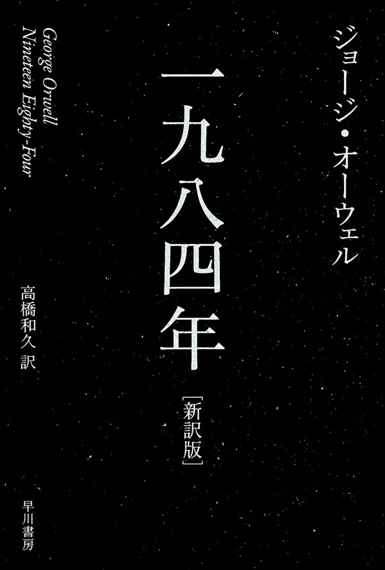 一九八四年〔新訳版〕 (ハヤカワepi文庫) | ジョージ オーウェル