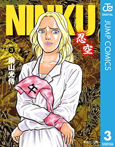 『NINKU ―忍空―』3巻