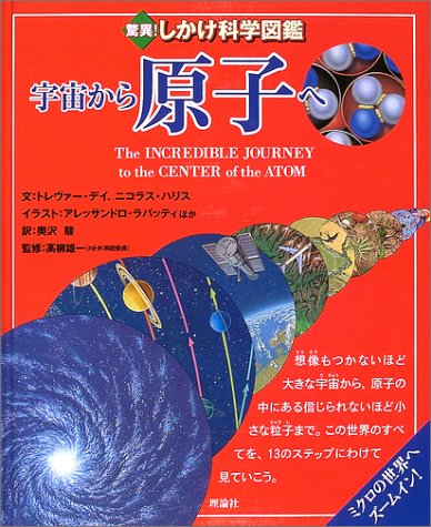 驚異!しかけ科学図鑑〈2〉宇宙から原子へ・原子から宇宙へ