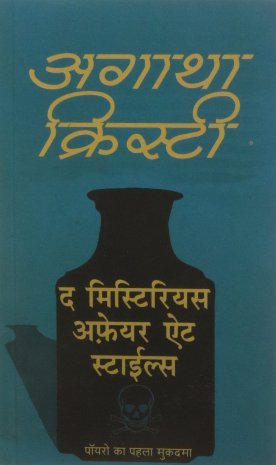 Buy The Mysterious Affairs at Styles — BookShops.in