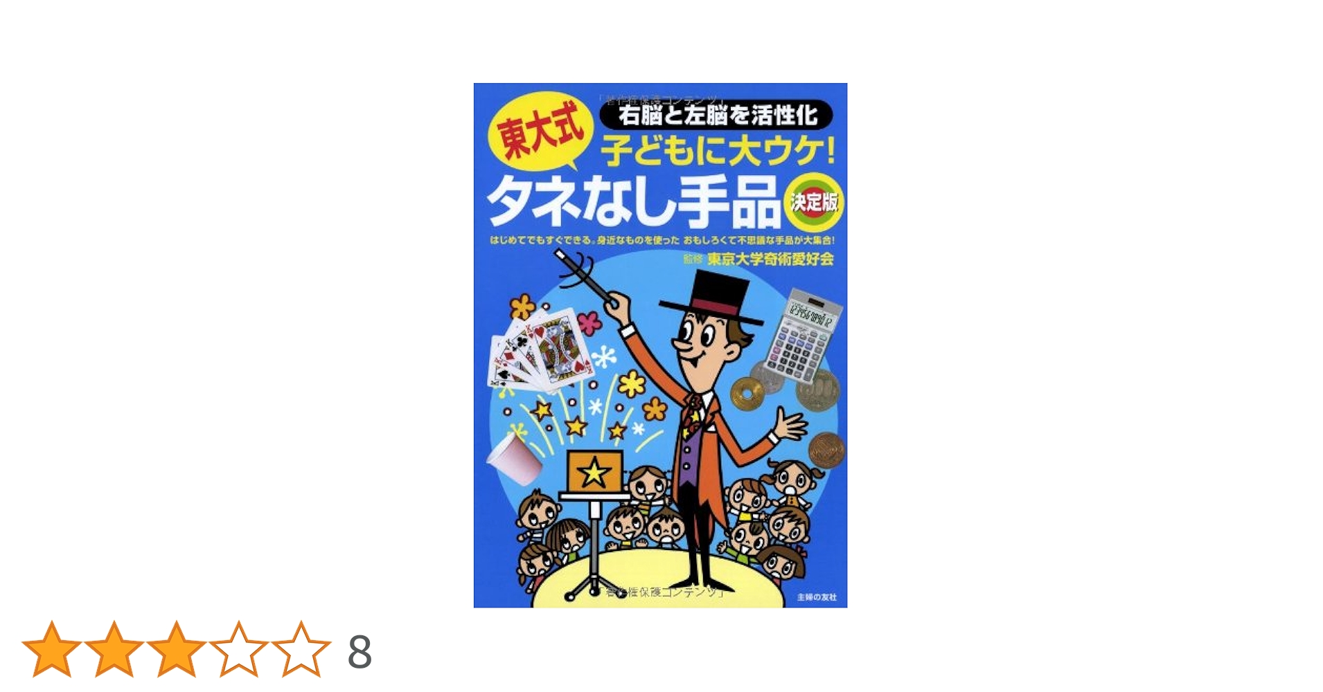 東大式 タネなし手品 決定版―はじめてでもすぐできる。身近な