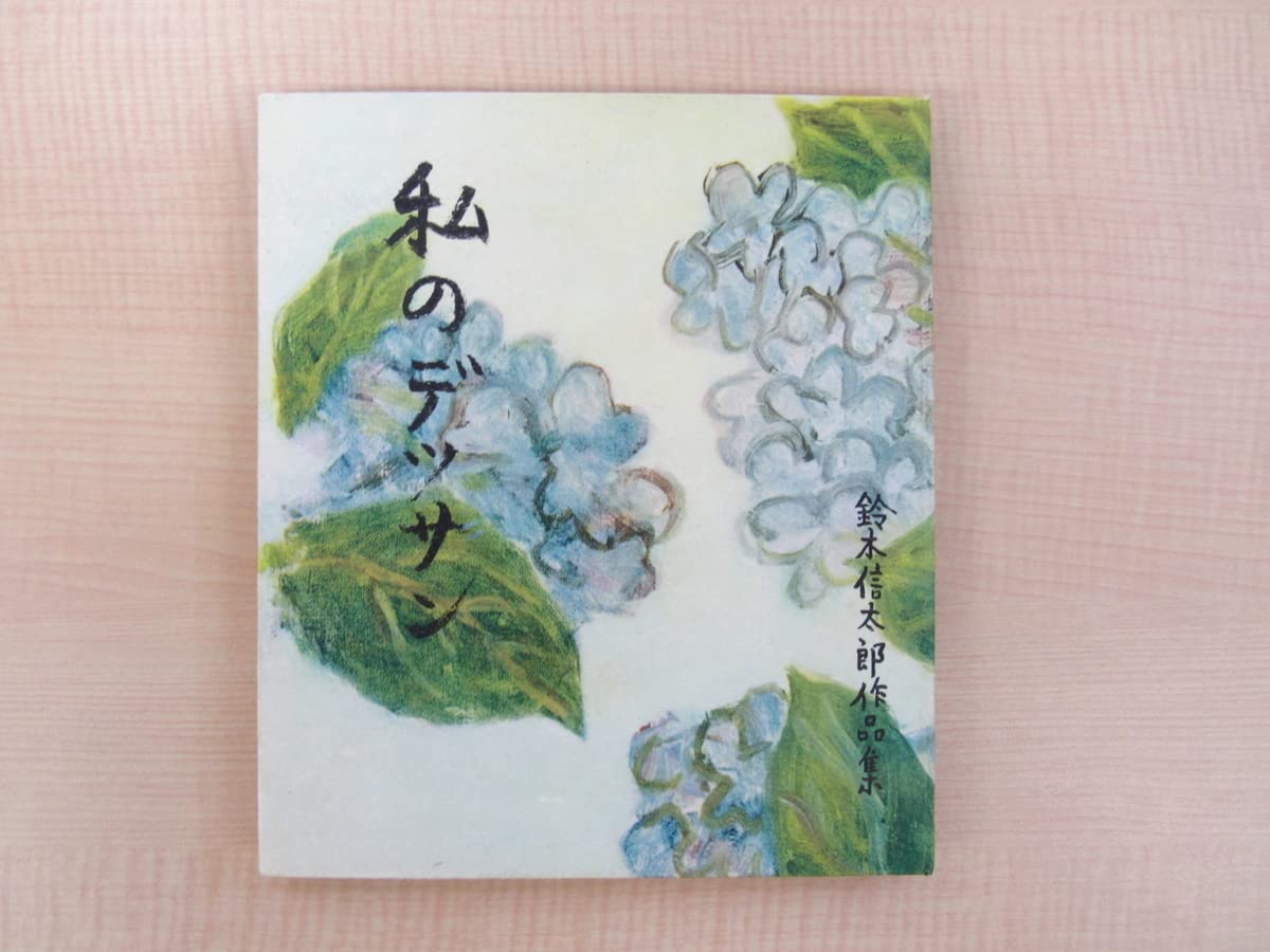 完品 鈴木信太郎 手彩色画7枚入『作品集 私のデッサン』特