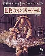 Amazon.co.jp: カントリードール