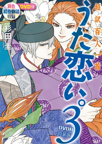 Amazon.co.jp: 超訳百人一首 うた恋い。3 DVD付特装版 : 杉田圭: 本