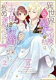 異世界に召喚された(偽)聖女の私は、王子様と結婚出来ないと死ぬ運命のようです(2) (コイパレ)