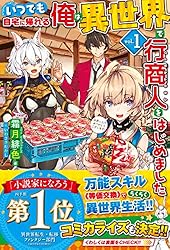 Amazon.co.jp: いつでも自宅に帰れる俺は、異世界で行商人をはじめまし