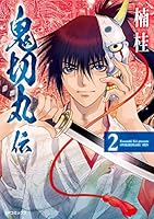 鬼切丸伝 1〜9＋11〜17＋19巻の17冊セット　　楠 桂 鬼切丸伝 (全23巻) Kindle版