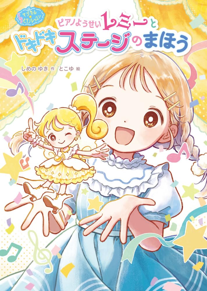Amazon.co.jp: マジカル☆ピアノレッスン ピアノようせいレミーと