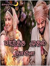 பார்த்த முதல் நாளே (Tamil Edition)