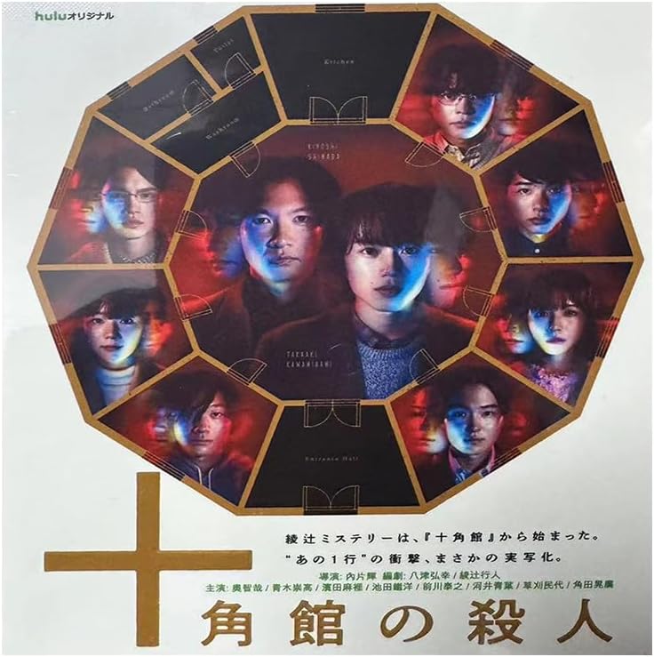 十角館の殺人 ブルーレイ全5話 未開封
