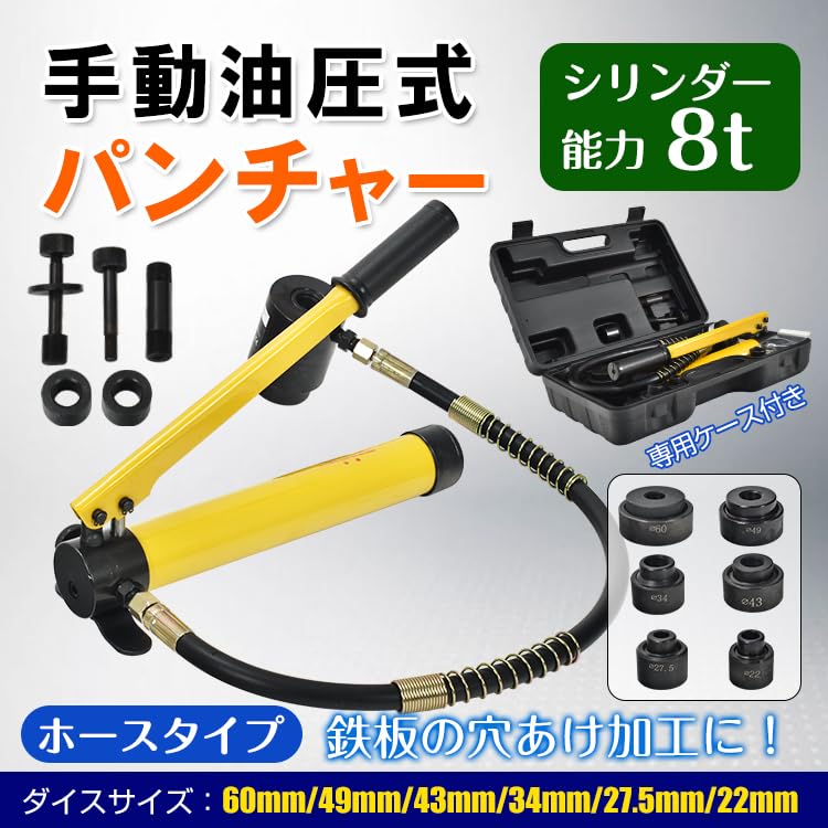 Amazon.co.jp: サンパーシー 手動油圧式パンチャー 8tタイプ ダイス6個
