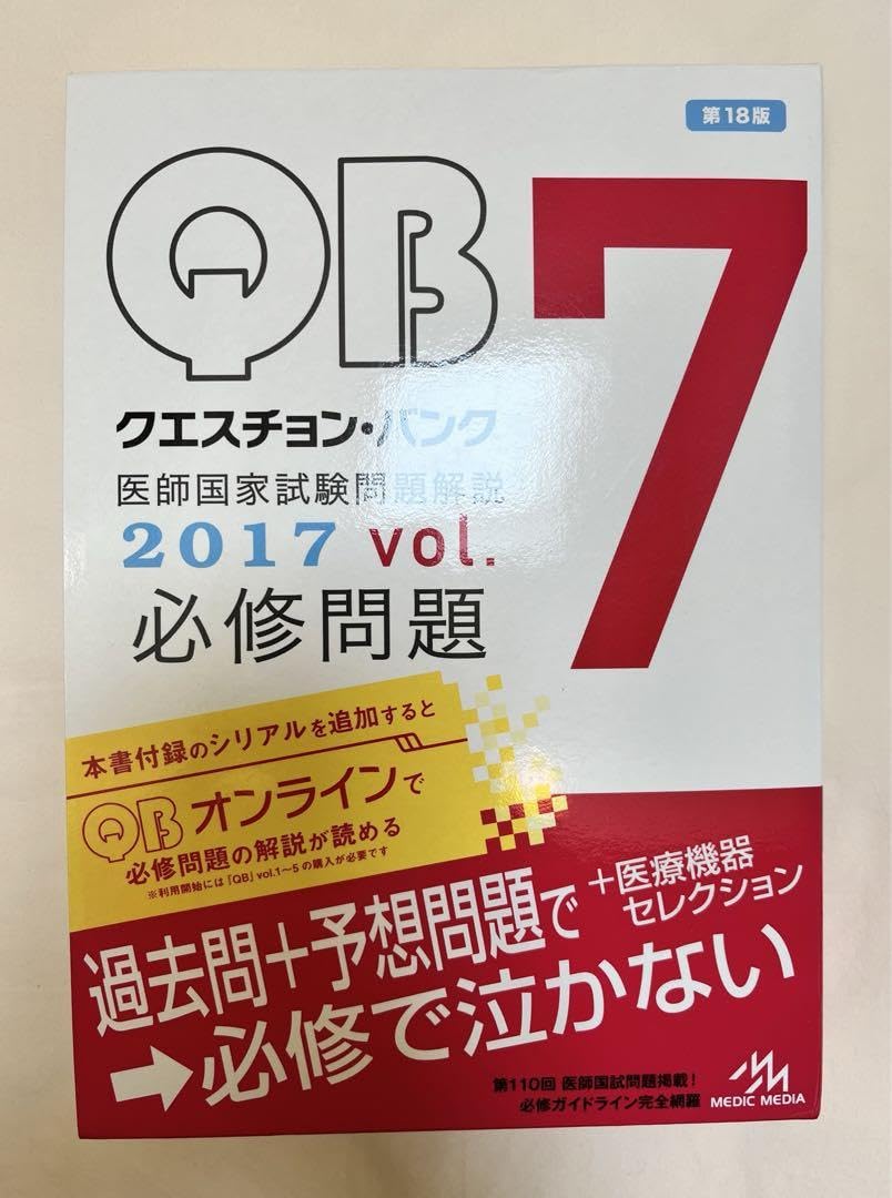 Amazon.co.jp: クエスチョンバンク 医師国家試験問題解説 2017 7