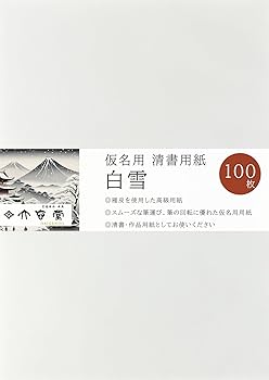 Amazon.co.jp: 大玄堂 書道 仮名用 半紙 「白雪 (しらゆき