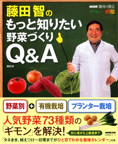 無料電子書籍 アプリ NHK趣味の園芸 やさいの時間 藤田智のもっと知りたい野菜づくりQ&A (生活実 バイ