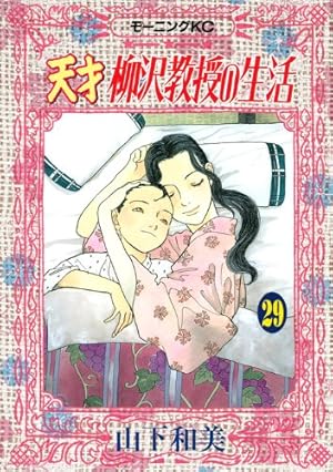 天才 柳沢教授の生活(34) (モーニングKC) | 山下 和美 |本 | 通販 | Amazon
