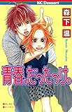 青春、だったっけ。 (デザートコミックス)