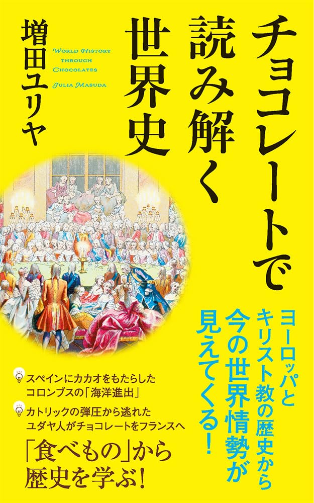 チョコレートで読み解く世界史 (ポプラ新書 253) | 増田 ユリヤ |本