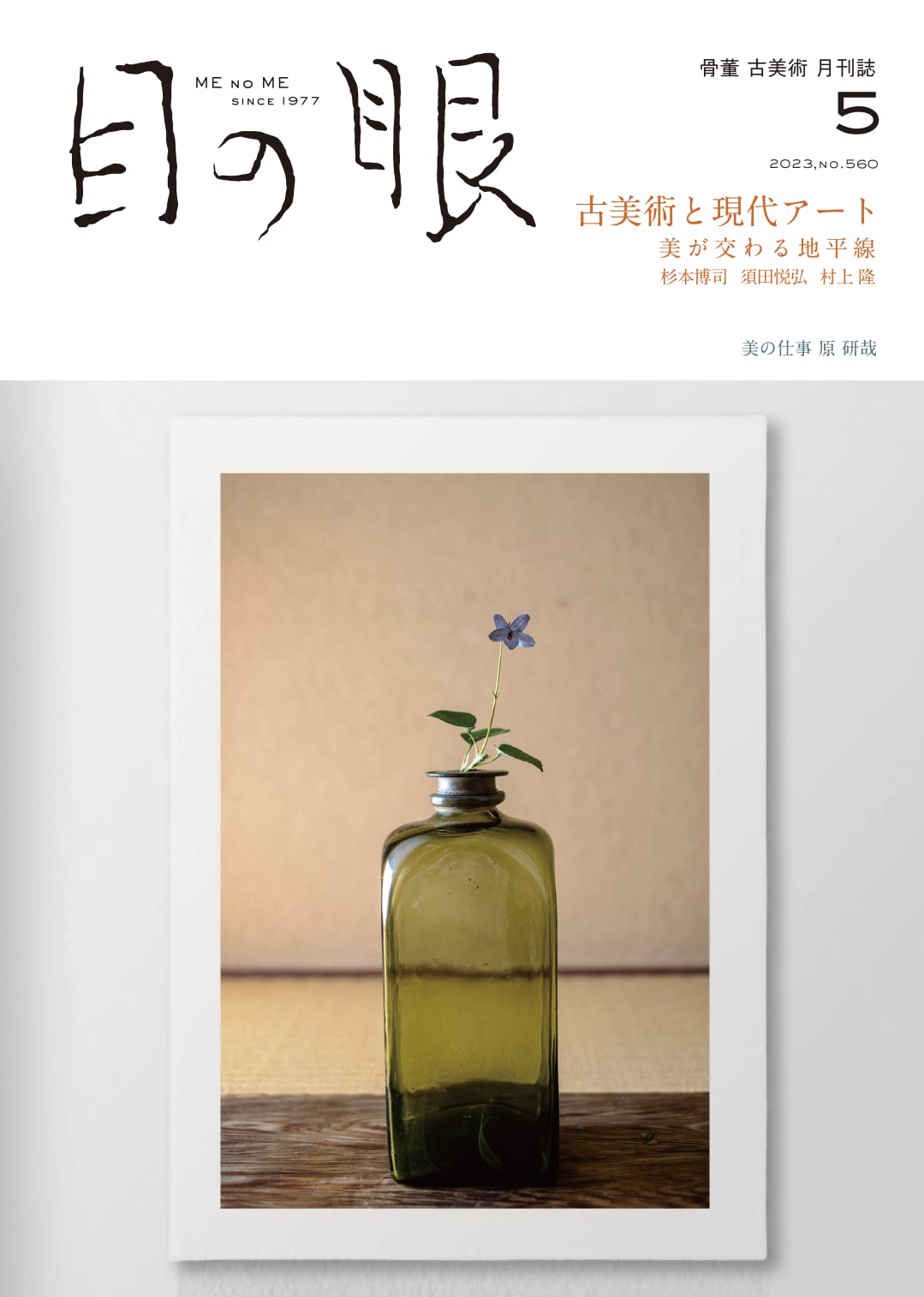 目の眼 2023年05月号（古美術と現代アート 美が交わる地平線） | 目の