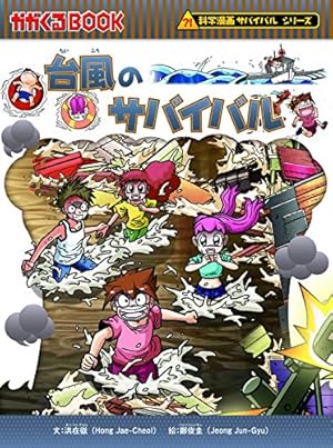 サバイバルシリーズ　38巻 Amazon.co.jp: 竜巻のサバイバル (科学漫画サバイバルシリーズ38