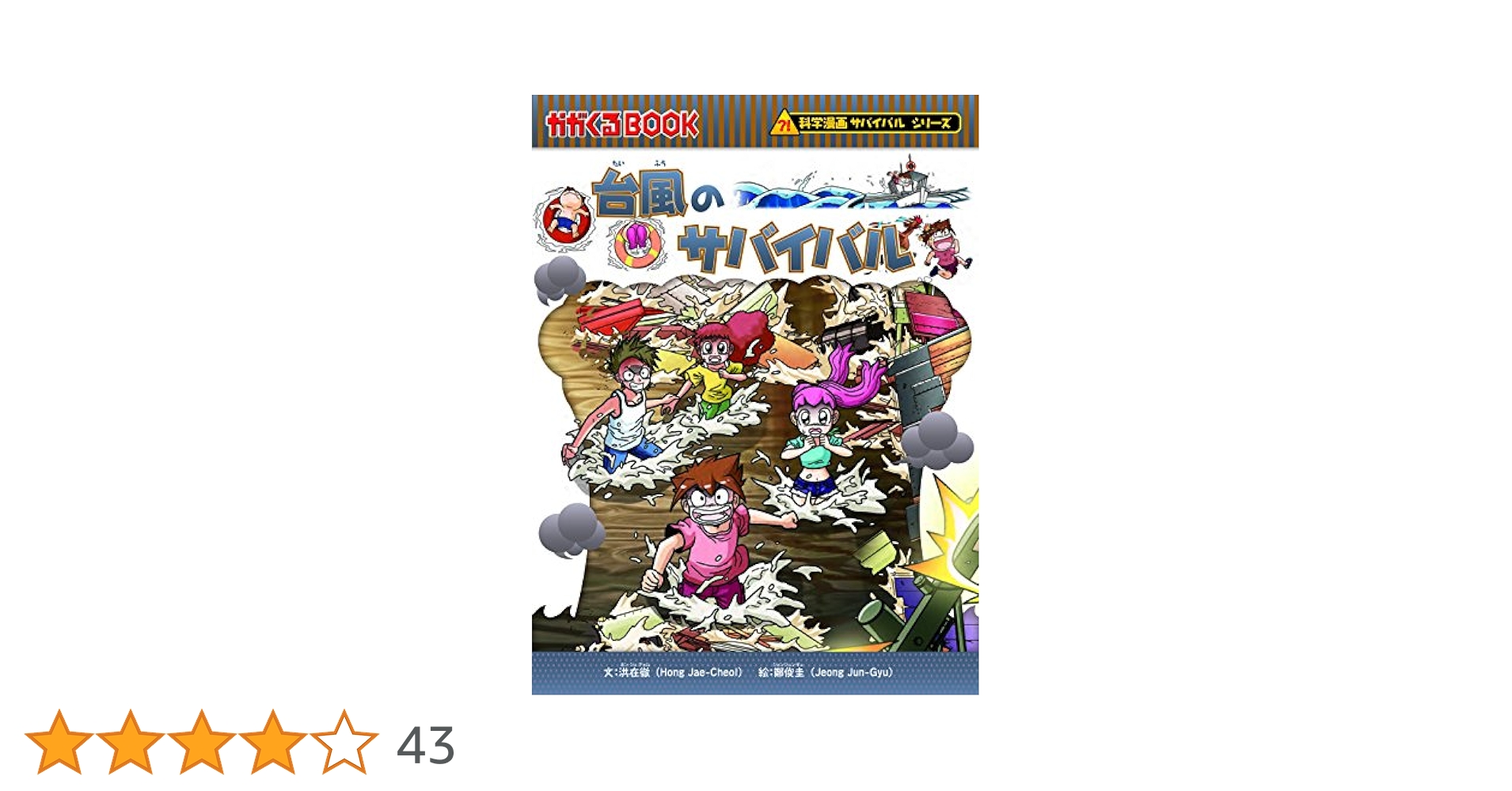サバイバルシリーズ43冊セット 台風のサバイバル (科学漫画サバイバルシリーズ43) | 洪在徹
