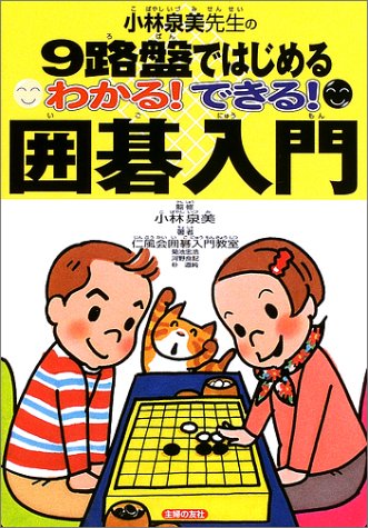 楽天 無料電子書籍 わかる!できる!囲碁入門―小林泉美先生の9路盤ではじめる バイ