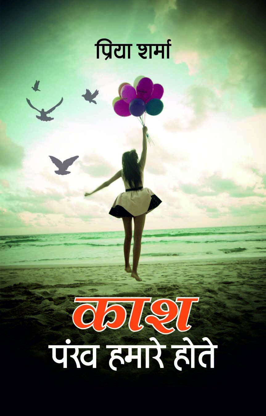 Kaash Pankh Hamaare Hote