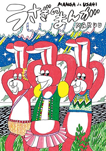 うさぎのまんが うさぎのまんが