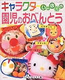 110円「キャラクターいっぱいの園児のおべんとう (レディブティックシリーズ—料理 (2117))」