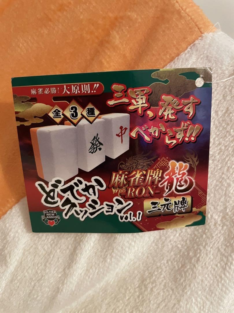 麻雀牌　龍　RON どでかクッション　vol.1~4 全12種セット Amazon | 麻雀牌-RON-龍 三元牌どでかクッションvol.1 白 ぬいぐるみ
