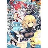 【電子特別版】エクスタス・オンライン 03.　アダルトモードと課金の狭間でポエムを叫ぶ魔王 (角川スニーカー文庫)