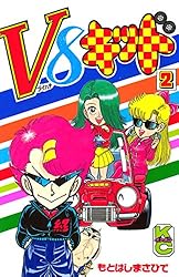 V8キッド全巻初版完結　　　　貴重 もとはしまさひで Yahoo!オークション -「v8キッド」(本、雑誌) の落札相場・落札価格