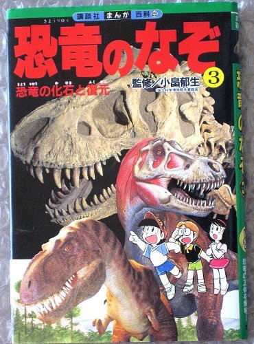 恐竜のなぞ 3 恐竜の化石と復元 講談社まんが百科 Amazon Co Uk Books