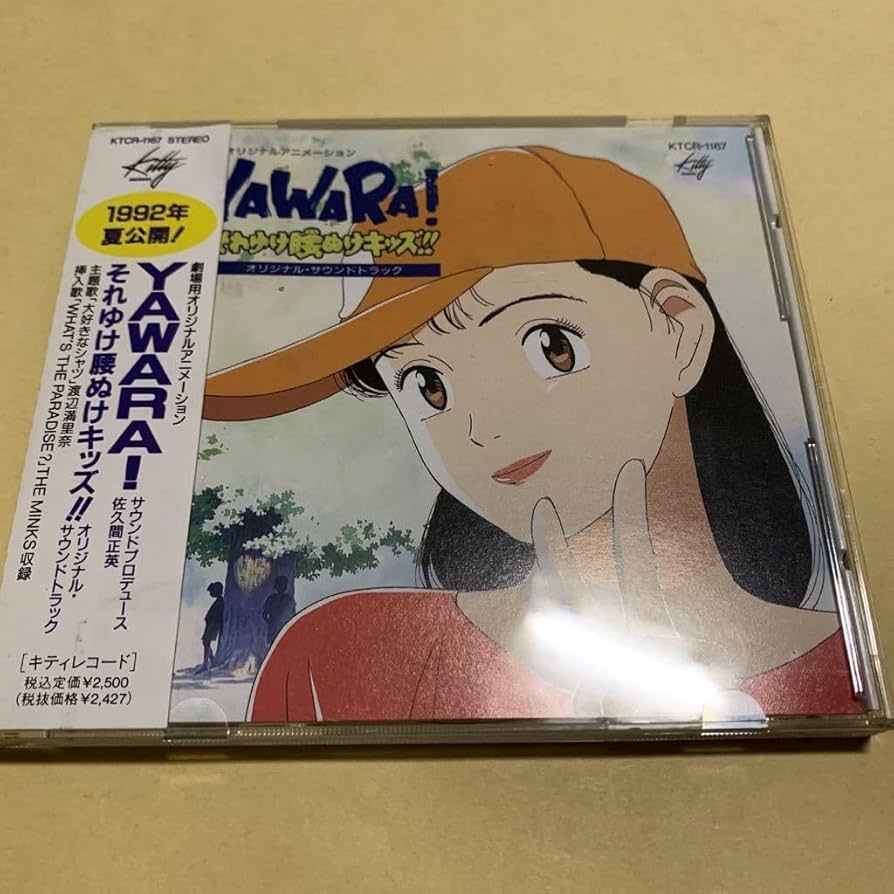 Amazon.co.jp: ☆帯付☆ YAWARA! / それゆけ腰抜けキッズ
