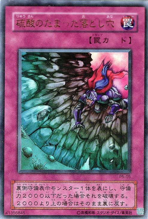 Amazon.co.jp: 遊戯王カード 硫酸のたまった落とし穴 ウルトラレア 