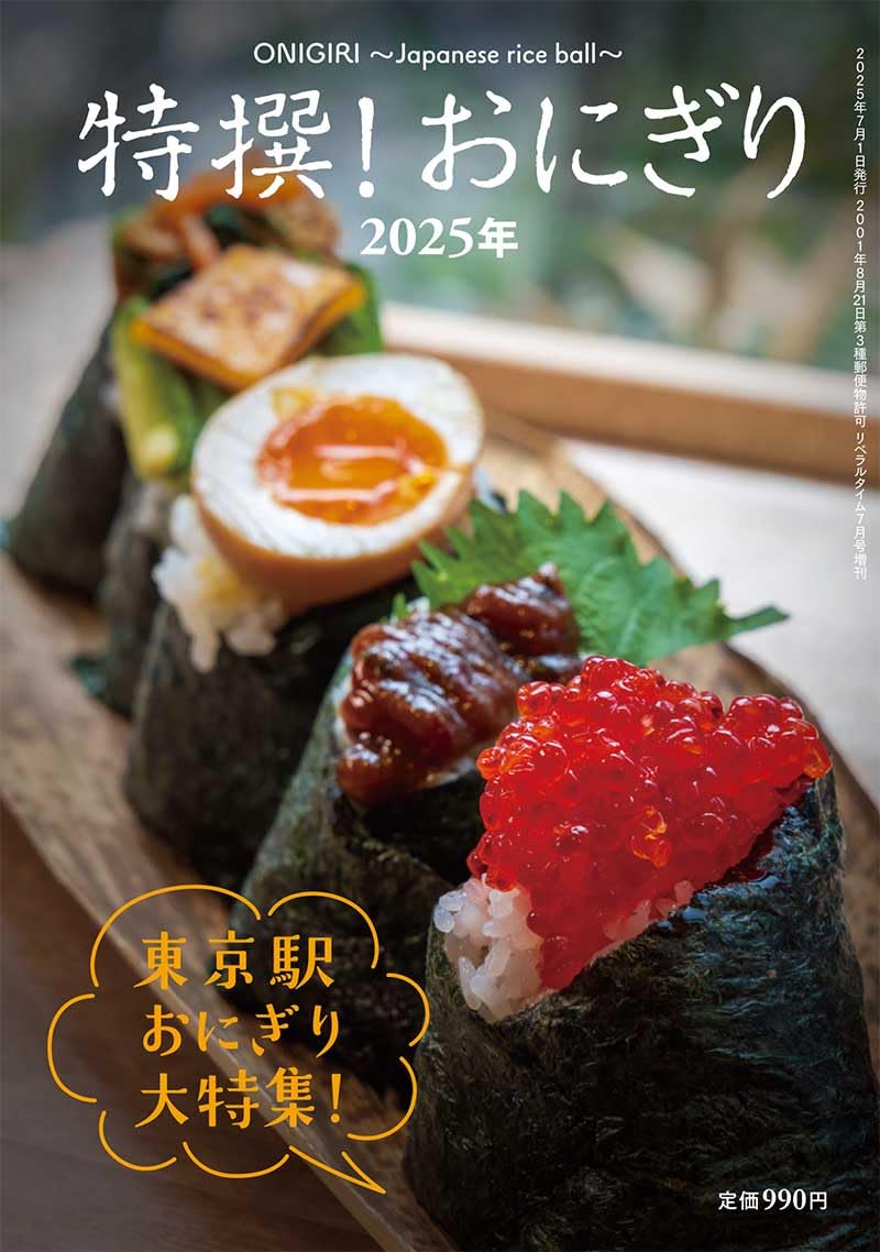 Amazon.co.jp: 特撰！おにぎり2025年 : リベラルタイム出版社: 本