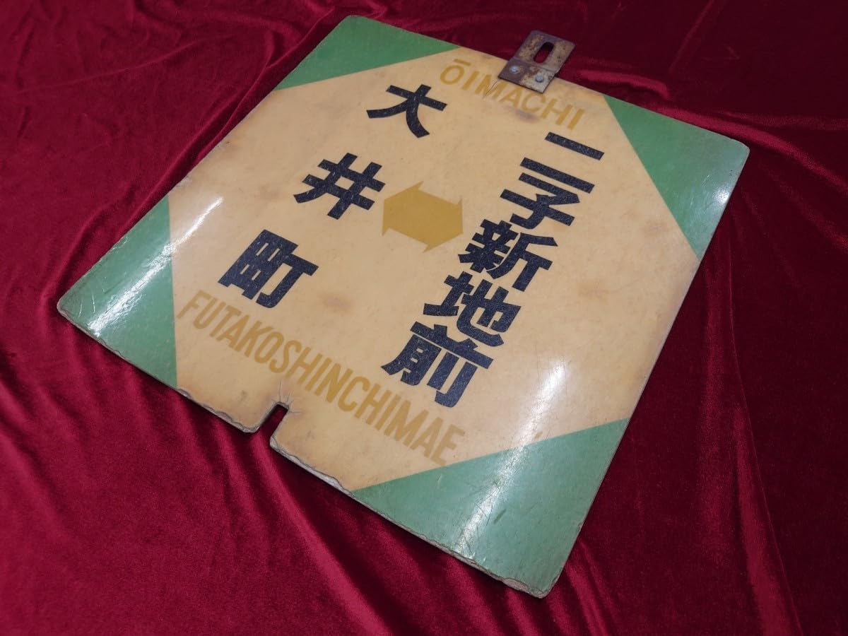 Amazon.co.jp: 東急電鉄(東京急行)大井町線田園都市線 大井町 二子新地  
