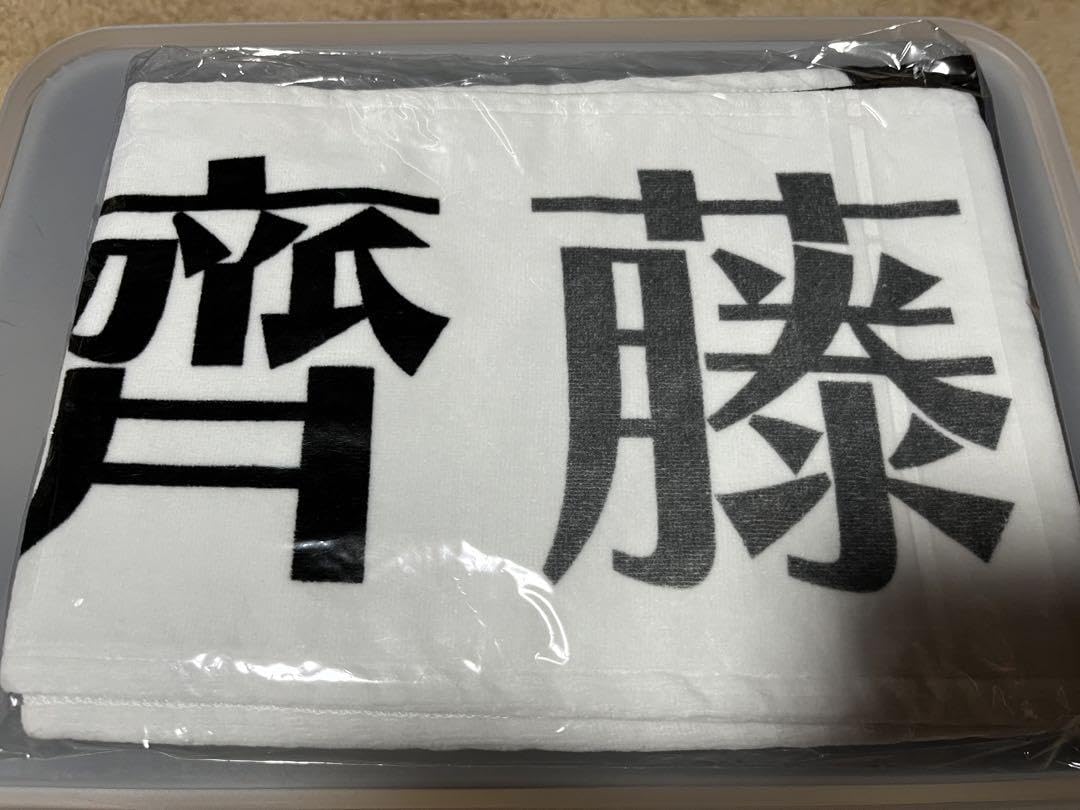 Amazon.co.jp: 日向坂46 齊藤京子 推しメンマフラータオル ＆暗