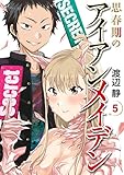 思春期のアイアンメイデン