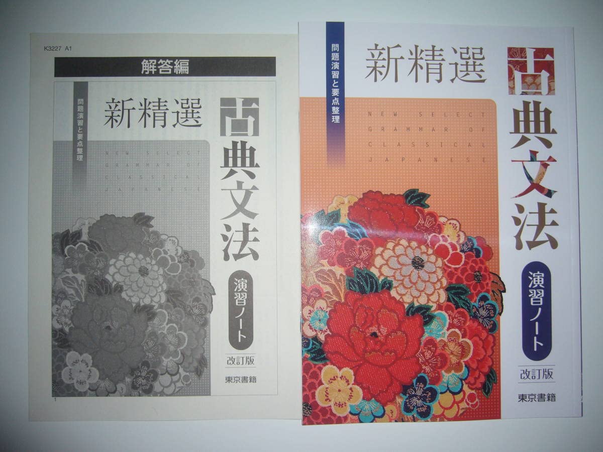 Amazon.co.jp: 新精選 古典文法 演習ノート 改訂版 解答編 付属 東京 