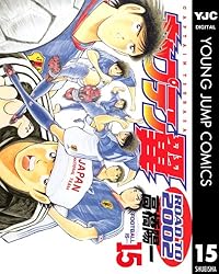 キャプテン翼 ROAD TO 2002 14 (ヤングジャンプコミックスDIGITAL