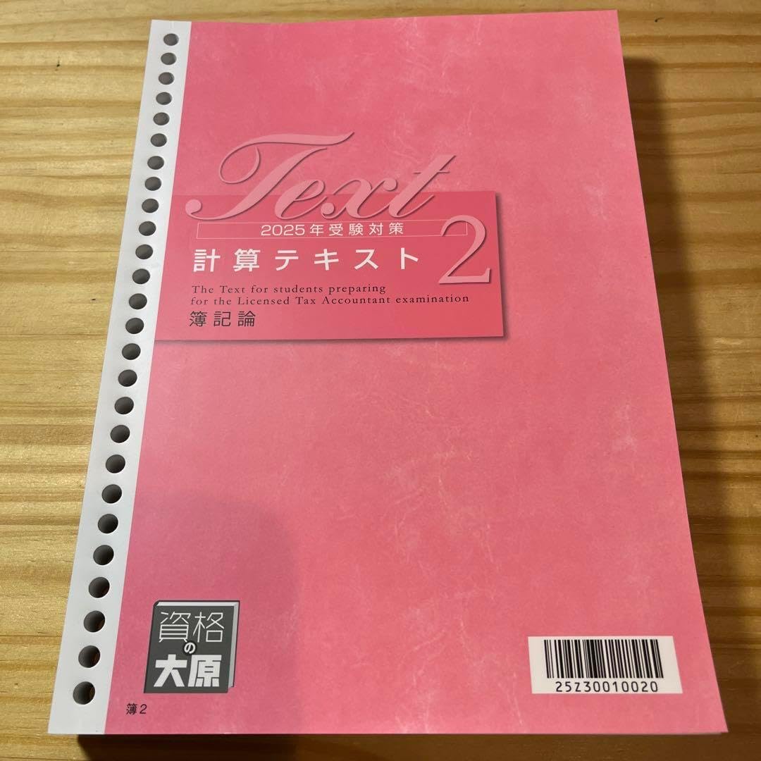 簿記論大原2025年受験対策 計算問題集 1-2 税理士 簿記論 個別