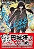 筺底のエルピス4　－廃棄未来－ (ガガガ文庫)