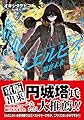筺底のエルピス4　－廃棄未来－ (ガガガ文庫)