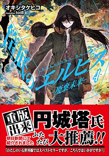 筺底のエルピス4　－廃棄未来－ (ガガガ文庫)