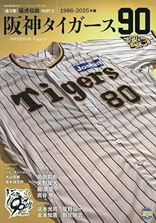 タイガース90年史 PART2: スポーツアルバム (B.B.MOOK)