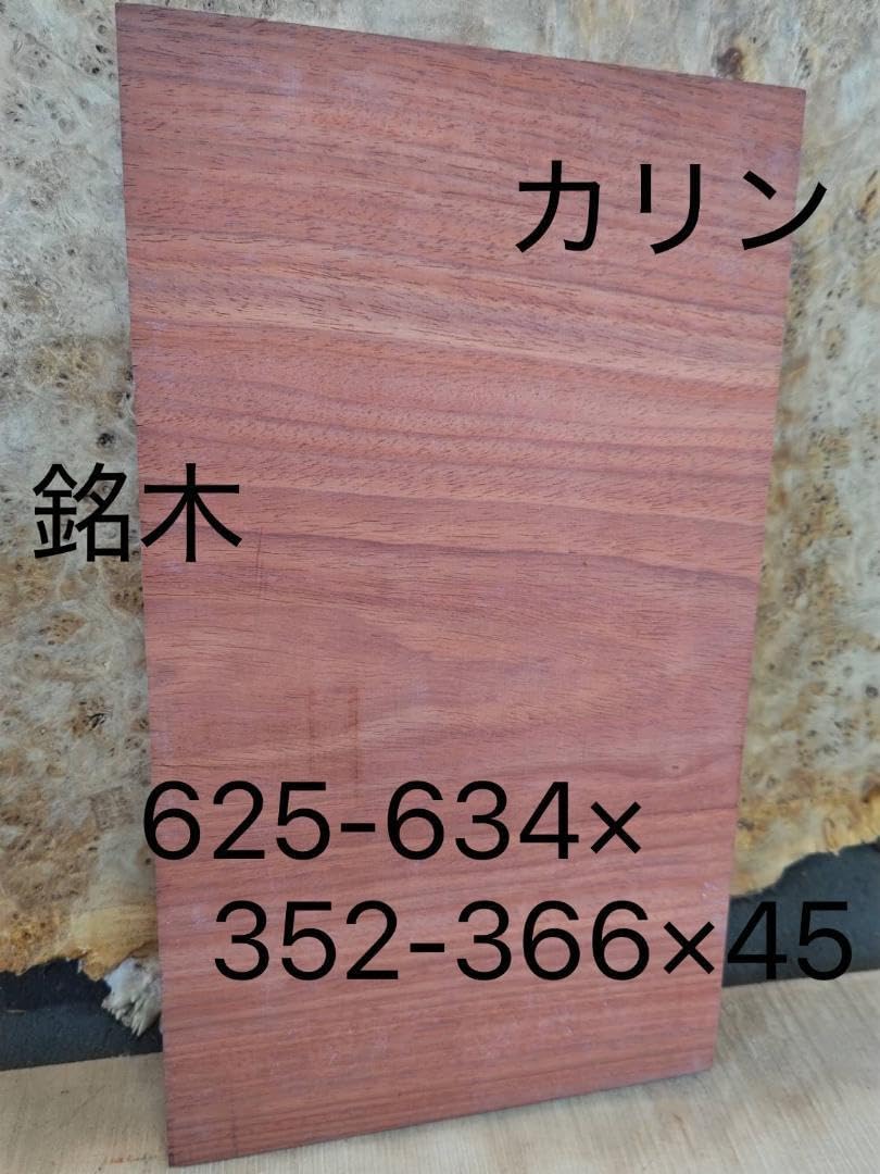 M231 カリン 銘木 材 端材 一枚板 弦楽器アクセサリ M231 カリン 銘木 材 端材 一枚板 弦楽器アクセサリ